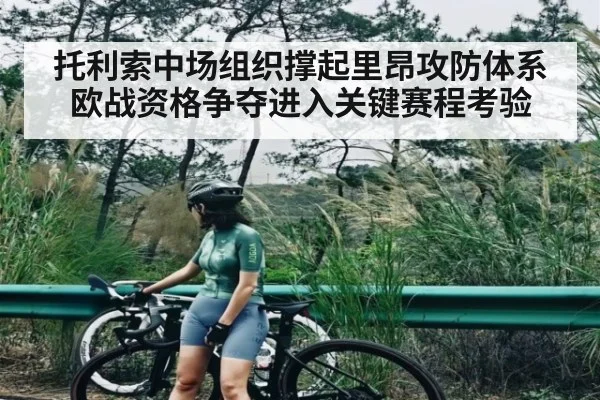 托利索中场组织撑起里昂攻防体系 欧战资格争夺进入关键赛程考验